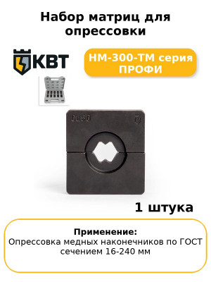 Набор матриц для опрессовки НМ-300-ТМ серия ПРОФИ