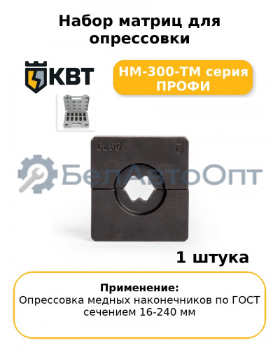 Набор матриц для опрессовки НМ-300-ТМ серия ПРОФИ