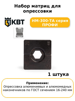 Набор матриц для опрессовки НМ-300-ТА серия ПРОФИ