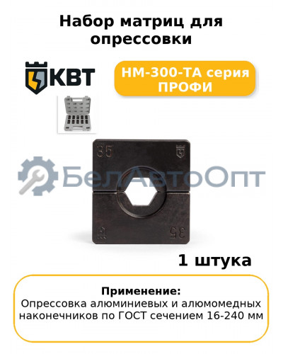 Набор матриц для опрессовки НМ-300-ТА серия ПРОФИ