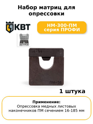 Набор матриц для опрессовки НМ-300-ПМ серия ПРОФИ