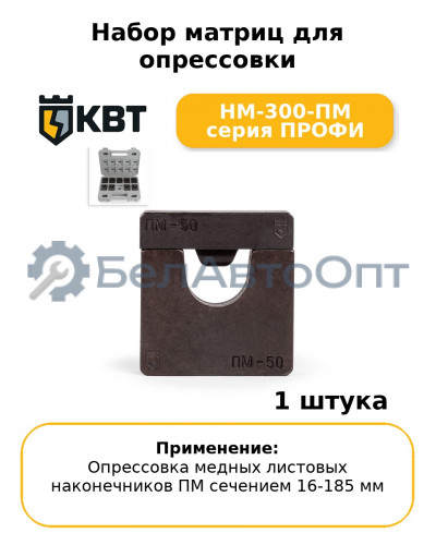 Набор матриц для опрессовки НМ-300-ПМ серия ПРОФИ