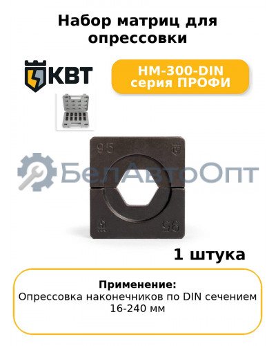 Набор матриц для опрессовки НМ-300-DIN серия ПРОФИ