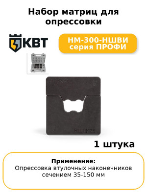 Набор матриц для опрессовки НМ-300-НШВИ серия ПРОФИ