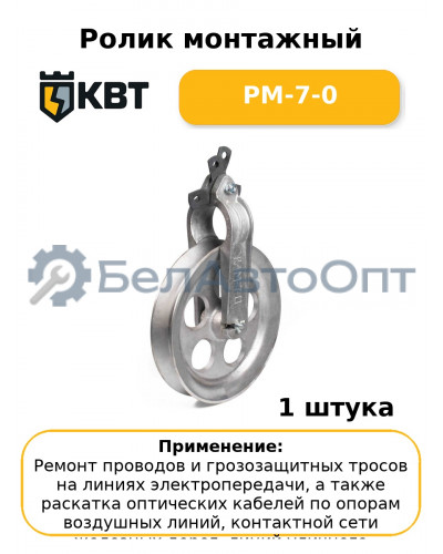 Ролик монтажный РМ-7-0