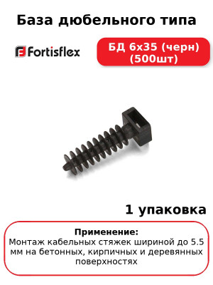 База дюбельного типа БД 6х35 (черн) (500шт