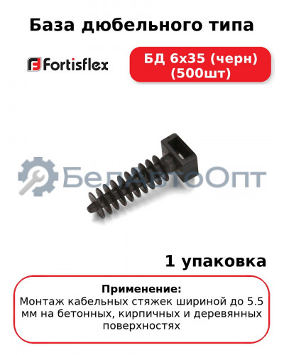 База дюбельного типа БД 6х35 (черн) (500шт