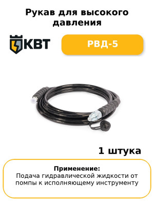 Рукав для высокого давления РВД-5