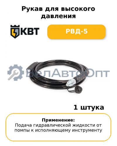 Рукав для высокого давления РВД-5