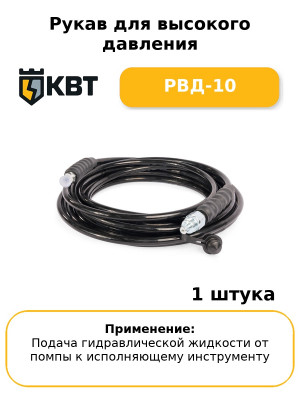 Рукав для высокого давления РВД-10