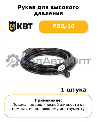 Рукав для высокого давления РВД-10