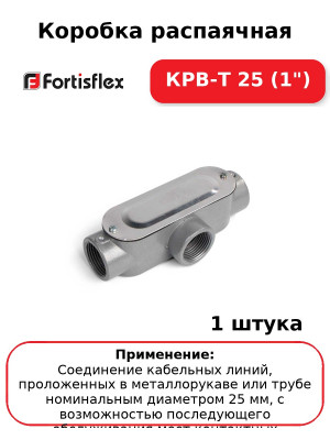 Коробка распаячная КРВ-Т 25 (1