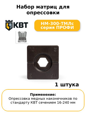 Набор матриц для опрессовки НМ-300-ТМЛс серия ПРОФИ