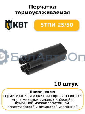 Перчатка термоусаживаемая 5ТПИ-25/50 (комплект 10 шт