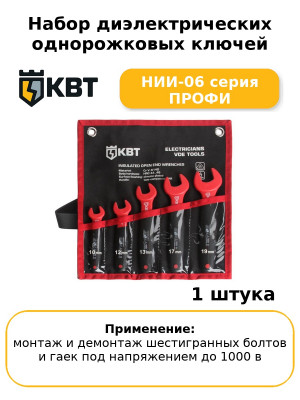 Набор диэлектрических однорожковых ключей НИИ-06 серия ПРОФИ
