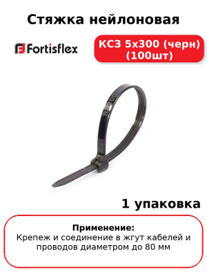Стяжка нейлоновая КСЗ 5x300 (черн) (100шт
