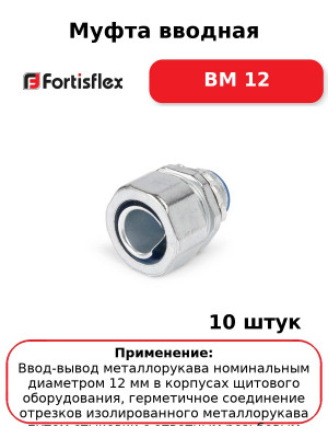 Муфта вводная ВМ 12 (комплект 10 шт