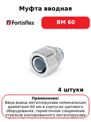 Муфта вводная ВМ 60 (комплект 4 шт