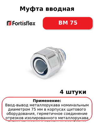 Муфта вводная ВМ 75 (комплект 4 шт