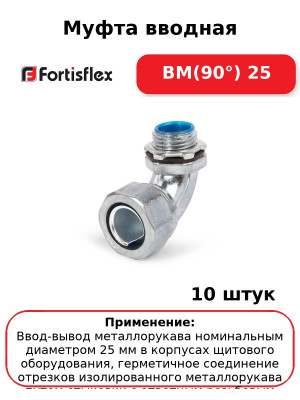 Муфта вводная ВМ(90°) 25 (комплект 10 шт