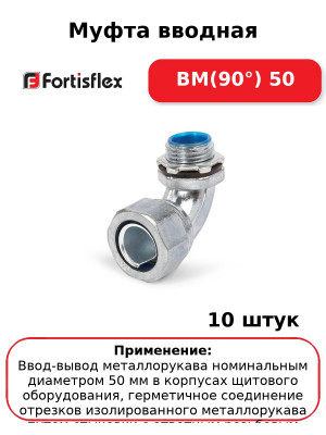 Муфта вводная ВМ(90°) 50 (комплект 10 шт