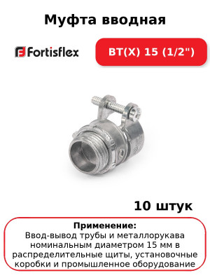 Муфта вводная ВТ(Х) 15 (1/2") (комплект 10 шт