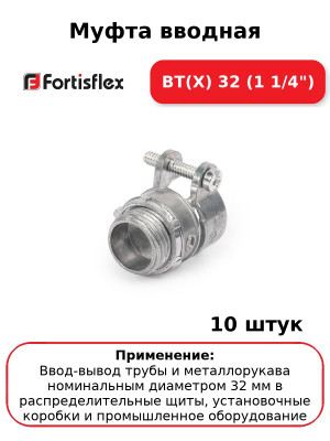 Муфта вводная ВТ(Х) 32 (1 1/4") (комплект 10 шт
