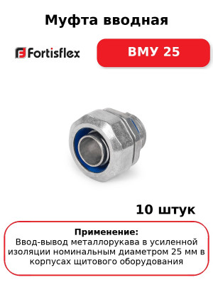 Муфта вводная ВМУ 25 (комплект 10 шт