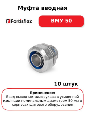 Муфта вводная ВМУ 50 (комплект 10 шт