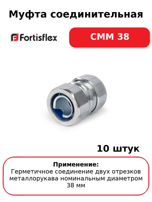 Муфта соединительная СММ 38 (комплект 10 шт