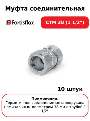 Муфта соединительная СТМ 38 (1 1/2") (комплект 10 шт