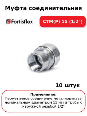Муфта соединительная СТМ(Р) 15 (1/2") (комплект 10 шт