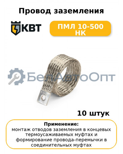 Провод заземления ПМЛ 10-500 НК (комплект 10 шт