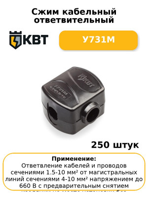 Сжим кабельный ответвительный У731М (комплект 50 шт
