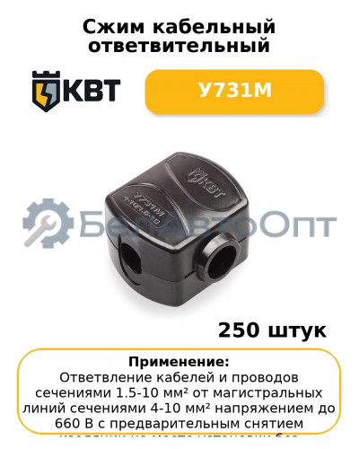 Сжим кабельный ответвительный У731М (комплект 50 шт