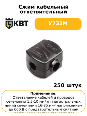 Сжим кабельный ответвительный У733М (комплект 50 шт