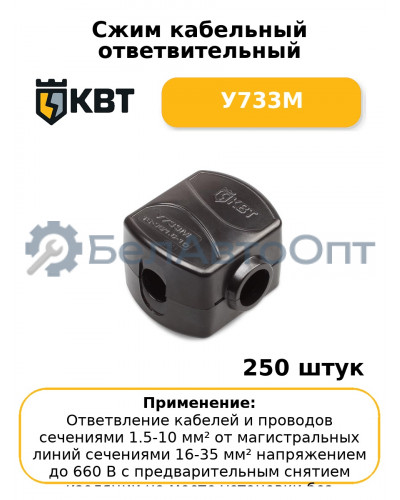 Сжим кабельный ответвительный У733М (комплект 50 шт