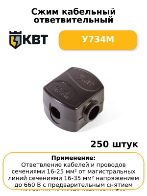 Сжим кабельный ответвительный У734М (комплект 50 шт