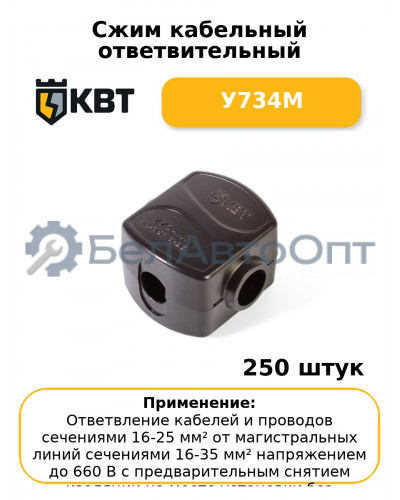 Сжим кабельный ответвительный У734М (комплект 50 шт