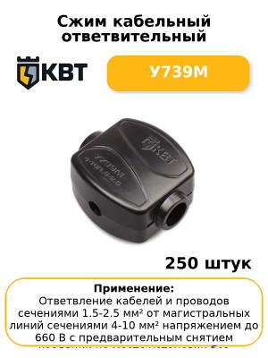 Сжим кабельный ответвительный У739М (комплект 50 шт