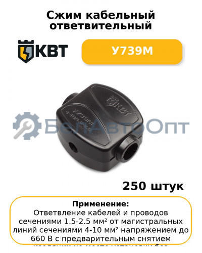 Сжим кабельный ответвительный У739М (комплект 50 шт