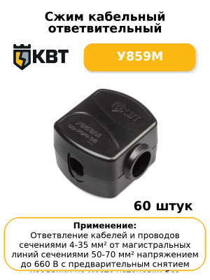 Сжим кабельный ответвительный У859М (комплект 60 шт