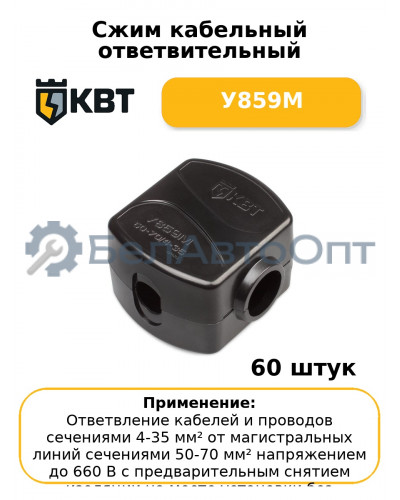 Сжим кабельный ответвительный У859М (комплект 60 шт