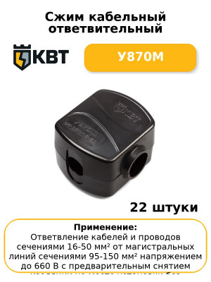 Сжим кабельный ответвительный У870М (комплект 22 шт