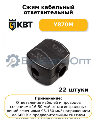 Сжим кабельный ответвительный У870М (комплект 22 шт
