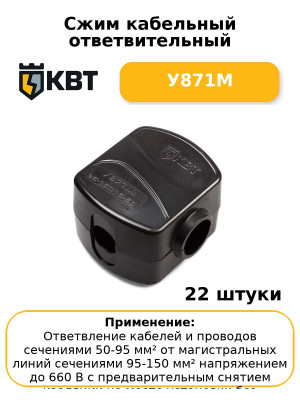 Сжим кабельный ответвительный У871М (комплект 22 шт