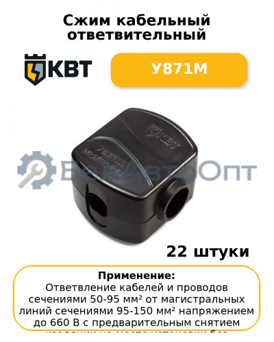 Сжим кабельный ответвительный У871М (комплект 22 шт