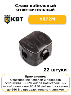 Сжим кабельный ответвительный У872М (комплект 22 шт