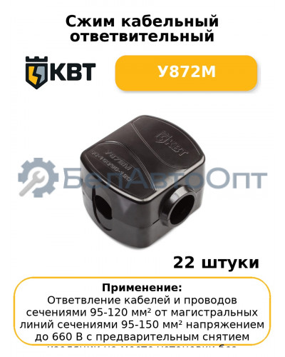 Сжим кабельный ответвительный У872М (комплект 22 шт