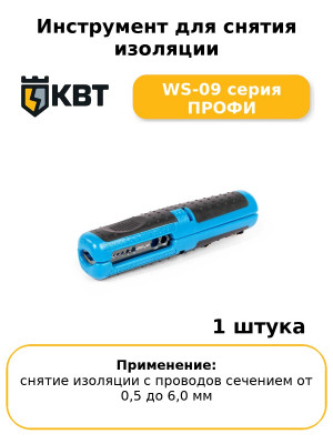 Инструмент для снятия изоляции WS-09 серия ПРОФИ